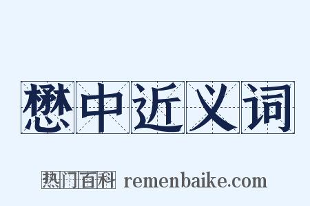 懋中近义词是什么意思的图片